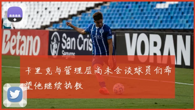 卡里克与管理层尚未会谈球员们希望他继续执教