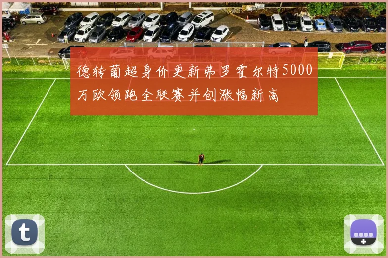 德转葡超身价更新弗罗霍尔特5000万欧领跑全联赛并创涨幅新高