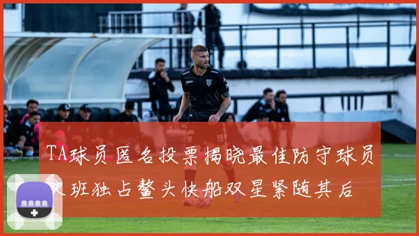 TA球员匿名投票揭晓最佳防守球员文班独占鳌头快船双星紧随其后