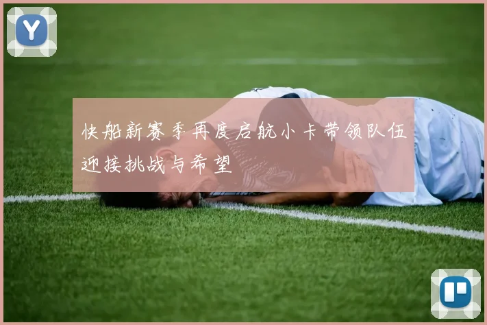 快船新赛季再度启航小卡带领队伍迎接挑战与希望