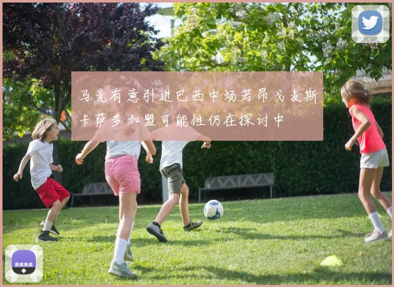马竞有意引进巴西中场若昂戈麦斯卡萨多加盟可能性仍在探讨中