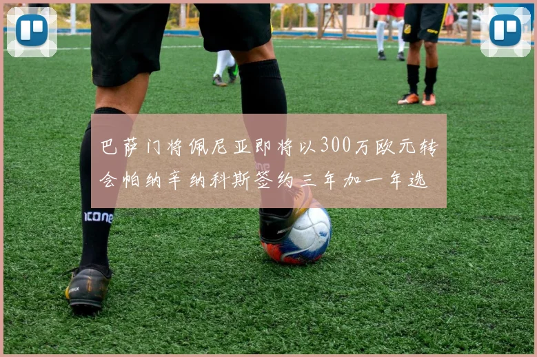 巴萨门将佩尼亚即将以300万欧元转会帕纳辛纳科斯签约三年加一年选项