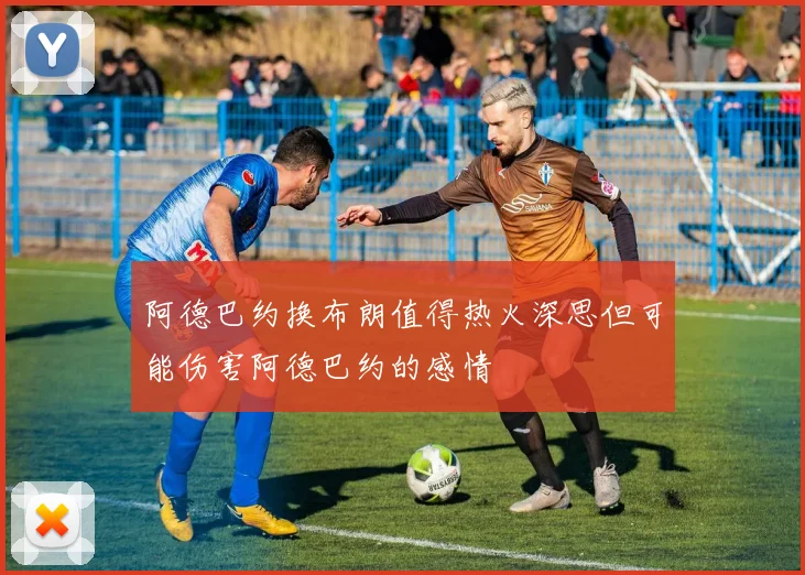 阿德巴约换布朗值得热火深思但可能伤害阿德巴约的感情