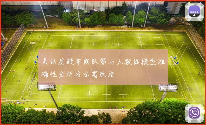 美记质疑布朗队第七人数据模型准确性分析方法需改进