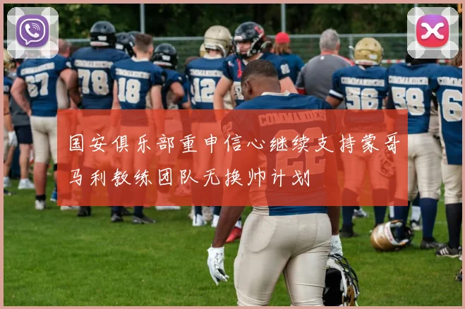 国安俱乐部重申信心继续支持蒙哥马利教练团队无换帅计划