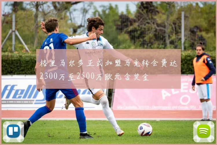 格里马尔多正式加盟马竞转会费达2300万至2500万欧元含奖金