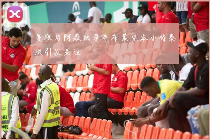 曼联与阿森纳争夺布莱克本小将泰洪引发关注