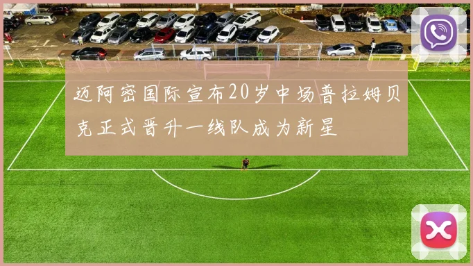 迈阿密国际宣布20岁中场普拉姆贝克正式晋升一线队成为新星