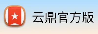 云鼎官方版 Logo